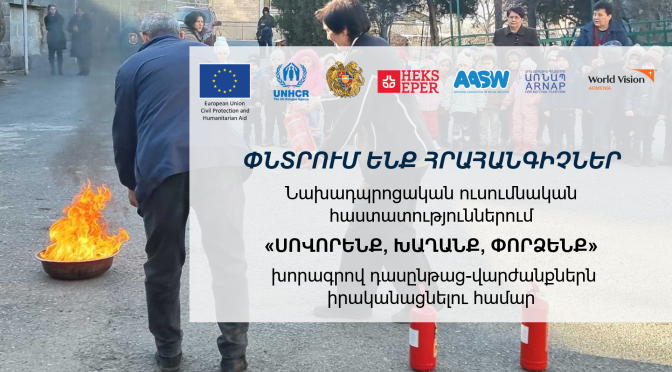 ՄՐՑՈՒՅԹ. ՓՆՏՐՈՒՄ ԵՆՔ ՀՐԱՀԱՆԳԻՉՆԵՐ