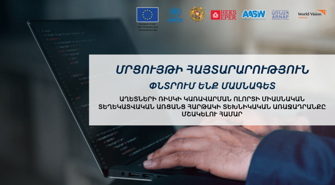 ՄՐՑՈՒՅԹԻ ՀԱՅՏԱՐԱՐՈՒԹՅՈՒՆ. ՓՆՏՐՈՒՄ ԵՆՔ ՄԱՍՆԱԳԵՏ