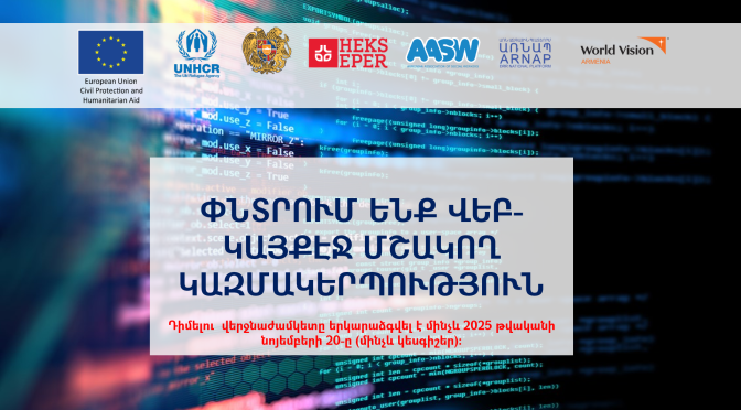 ՄՐՑՈՒՅԹԻ ԺԱՄԿԵՏԸ ԵՐԿԱՐԱՁԳՎԵԼ Է. ՓՆՏՐՈՒՄ ԵՆՔ ՎԵԲ-ԿԱՅՔԷՋ ՄՇԱԿՈՂ ԿԱԶՄԱԿԵՐՊՈՒԹՅՈՒՆ